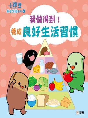 cover image of 小跳豆健康常識系列4